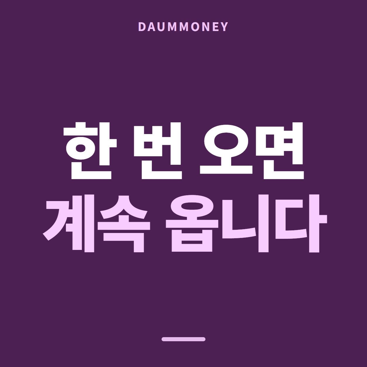 다음머니 농협카드깡 날짜 칸 남기기 안내 배너